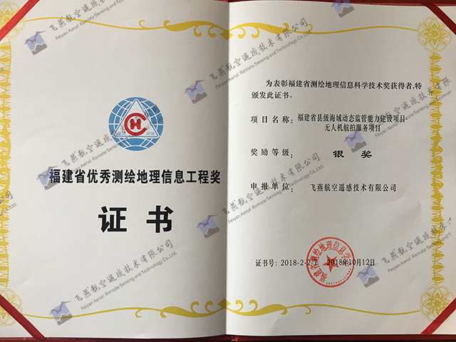 福建省優秀測繪地理信息工程獎.jpg