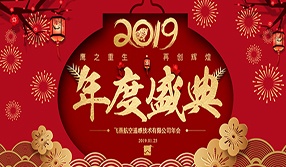 鷹之重生，再創(chuàng)輝煌！【飛燕遙感年會(huì)特輯二】